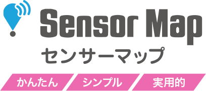 センサーマップ　かんたん、シンプル、実用的なIoTサービス